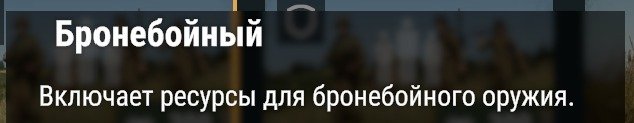 The tooltip for the Бронебойный role icon on the first Огневая группа card: Включает ресурсы для бронебойного оружия.